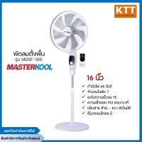 ราคา masterkool พัดลมตั้งพื้น 16 นิ้ว รุ่น mdsf-16s super dc พร้อมรีโมท ปรับแรงลมได้ 15 ระดับ (12458711)