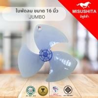ราคา misushita ใบพัดลม ขนาด (16'') นิ้ว jumbo (12451736)