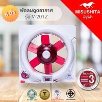 ราคา misushita พัดลมดูดอากาศติดกระจก 8 นิ้ว รุ่น v-20tz (12451768)