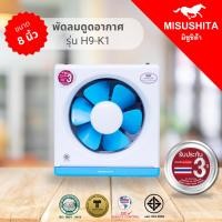ราคา misushita พัดลมดูดอากาศติดวงกบ รุ่น h9-k1 ( white/blue ) (12451769)