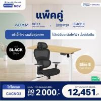 ราคา Dreamstown เซ็ตสุดคุ้ม โต๊ะปรับระดับไฟฟ้า รุ่น Space ll + เก้าอี้ทำงานเพื่อสุขภาพ ADAM DOT.1 THE 3D ERGO CHAIR เก้าอี้ดำ+โต๊ะ S (12461349)
