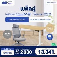 ราคา Lunio เซ็ตสุดคุ้ม โต๊ะปรับระดับไฟฟ้า รุ่น Space ll + เก้าอี้ทำงานเพื่อสุขภาพ Lunio Ergo Apollo Smart X2 เก้าอี้เทา+โต๊ะ L (12461348)
