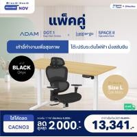 ราคา Dreamstown เซ็ตสุดคุ้ม โต๊ะปรับระดับไฟฟ้า รุ่น Space ll + เก้าอี้ทำงานเพื่อสุขภาพ ADAM DOT.1 THE 3D ERGO CHAIR เก้าอี้ดำ+โต๊ะ L (12461350)