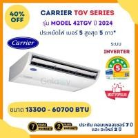 ราคา CARRIER แคเรียร์ แอร์ แขวนใต้ฝ้า ระบบ Inverter รุ่น TGV Series ประหยัดไฟสูงสุด 5 ดาว * ไม่รวมติดตั้ง 30000 BTU 220 V (12471478)