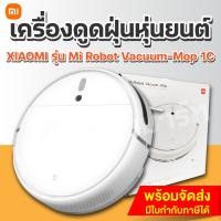 ราคา Xiaomi เครื่องดูดฝุ่นหุ่นยนต์ Robot Vacuum-Mop 1C (12467815)