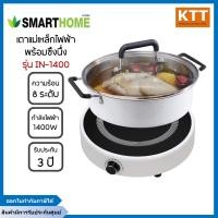 ราคา smart home รุ่น in-1400 เตาแม่เหล็กไฟฟ้า + หม้อสแตนเลส (12469304)