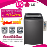 ราคา lg เครื่องซักผ้าฝาบนติดกล่องหยอดเหรียญ รุ่น t2516vbtb ขนาด 16 กก. ระบบ smart inverter ( tv2516dv3m t2517 t2515 ) (12471960)