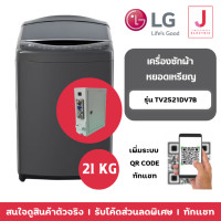 ราคา lg เครื่องซักผ้าหยอดเหรียญ smart inverter รุ่น tv2521dv7b ขนาด 21 kg (12448826)