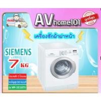 ราคา avhome101 เครื่องซักผ้าฝาหน้า 7กก. ยี่ห้อ SIEMENS รุ่น WM10E262TH ชำระเงินเต็มจำนวน (12483873)
