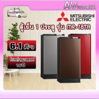 ราคา avhome101 MITSUBISHI ตู้เย็น 1 ประตู 6.1 คิว รุ่น MR-18TA PG,ชำระเต็มจำนวน (12483498)