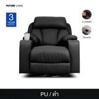 ราคา Future Living โซฟาปรับนอน แบบดึงมือ 1 ที่นั่ง รุ่น Emperor พร้อมที่วางแก้ว หมุนได้ โยกได้ 360° ดำ หนัง PU (12519274)