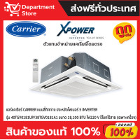 ราคา แอร์แคเรียร์ CARRIER แบบสี่ทิศทาง INVERTER ประหยัดไฟเบอร์ 5 รุ่น TGV-UP SERIES 40TGV0181UP/A1-220 V (12483576)