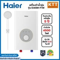 ราคา haier เครื่องทำน้ำอุ่น 4,500 วัตต์ รุ่น ei45m-f1w ระบบตัดไฟอัตโนมัติ (12502162)