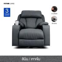 ราคา Future Living โซฟาปรับนอน แบบดึงมือ 1 ที่นั่ง รุ่น Emperor พร้อมที่วางแก้ว หมุนได้ โยกได้ 360° เทาเข้ม ผ้าลินิน (12519271)