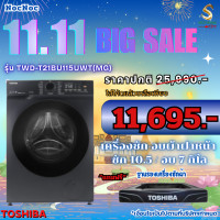 ราคา TOSHIBA เครื่องซัก-อบผ้า รุ่น TWD-T21BU115UWT(MG) ซัก 10.5 อบ 7 กิโล ซัก-อบ จบในเครื่องเดียว (12477037)