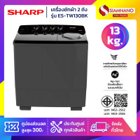 ราคา sharp เครื่องซักผ้า 2 ถัง sharp รุ่น es-tw130bk ขนาด 13 kg./7.5kg. ( รับประกันนาน 10 ปี ) (12476283)