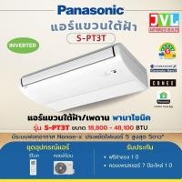 ราคา Panasonic พานาโซนิค แอร์แขวนใต้ฝ้า รุ่น S-PT3T CEILING INVERTER 36000BTU 380V. (12489856)