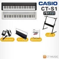 ราคา Casio CT-S1-76 Electric Keyboard ประกันศูนย์ คีย์บอร์ดไฟฟ้า เปียโนไฟฟ้า Piano CT-S176 CT-S1 76Key 76 Keys White SET 3 (12478457)