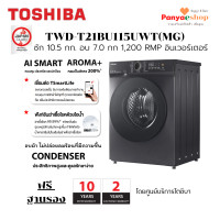 ราคา TOSHIBA เครื่องซักอบผ้า รุ่น TWD-T21BU115UWT(MG) ซัก 10.5 อบ 7 ก.ก 1200 RPM มีไอน้ำฆ่าเชื้อโรค AI SMART AROMA+ ฟรีฐานรอง (12521207)