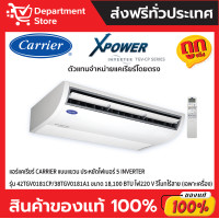 ราคา แอร์แคเรียร์ CARRIER แบบแขวน INVERTER ประหยัดไฟเบอร์ 5 รุ่น TGV-CP SERIES 42TGV0181CP/A1- 220 (12482041)