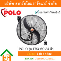 ราคา POLO พัดลมอุตสาหกรรม แบบติดผนัง รุ่น FB3-60 24 นิ้ว (12510200)