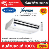 ราคา แอร์แคเรียร์ CARRIER แบบแขวน INVERTER ประหยัดไฟเบอร์ 5 รุ่น TGV-CP SERIES 42TGV0251CP/A1- 220 (12482043)