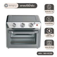 ราคา way u เตาอบไฟฟ้า เตาอบไร้น้ำมัน ขนาดความจุ 20 ลิตร รุ่น wu-ec20 / รับประกัน 2 ปี พร้อมมี มอก. (12478053)