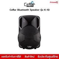 ราคา ceflar ลำโพงขยายเสียงเคลื่อนที่ แถมไมค์โครโฟน 2ตัว ลำโพงบลูทูธพกพา เสียงดี เบสหนัก ไฟกระพริบ [ประกันศูนย์ไทย 1 ปี] (12481062)