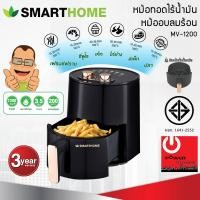 ราคา smarthome หม้ออบลมร้อน หม้อทอดไร้น้ำมัน ขนาด 3.5 ลิตร รุ่น mv-1200 (กำลังไฟ 1200 วัตต์) (12503311)