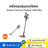 ราคา xiaomi vacuum cleaner g20 max ที่ดูดฝุ่น พลังดูดสูงสุด 180aw (12506732)