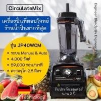 ราคา circulatemix เครื่องปั่นเชิงพาณิชย์ jp40wcm มอเตอร์แรงสุดออโต้&แมนนวลเครื่อง (12473109)