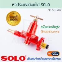 ราคา solo แท้! หัวปรับแรงดันแก๊ส ชนิดแรงดันสูง no.so-702 หัวปรับแรงดัน หัวปรับเตา หัวเร่งแก๊ส เตาแก๊ส เตา aluware aw315 (12507257)