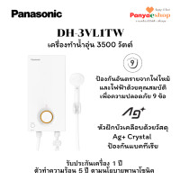 ราคา panasonic เครื่องทำน้ำอุ่น รุ่น dh-3vl1tw 3500 w สีขาว รุ่นใหม่ ปี 2024 v series (12496240)