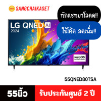 ราคา LG ทีวี สมาร์ททีวี 55 นิ้ว 4K UHD QNED รุ่น 55QNED80TSA ปี 2024 55 นิ้ว (12505506)