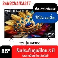ราคา TCL ทีวี รุ่น 85C655 (4K, GOOGLE TV) 85 นิ้ว (12502761)
