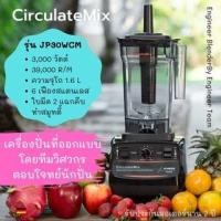 ราคา circulatemix เครื่องปั่นผลไม้ พลังสูง สมูทตี้ (12473097)