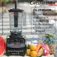 ราคา circulatemix เครื่องปั่นเชิงพาณิชย์ฐานล็อคใบมีดพรีเมี่ยมเกลียวทองเหลือง jp30wcm (12473104)