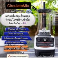 ราคา circulatemix เครื่องปั่นสมูทตี้ autoรุ่น jp35wcm (12473112)