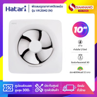 ราคา hatari new! พัดลมดูดอากาศติดผนังสำหรับห้องครัว hatari รุ่น vk25m2(n) ขนาด 10 นิ้ว (รับประกันสินค้า 3 ปี) (12506904)