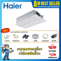 ราคา HAIER 1 WAY CASSETTE INVERTER แอร์ไฮเออร์ 1 ทิศทาง ระบบอินเวอร์เตอร์ เฉพาะแอร์ - โอน/บัตร 1WAY 25ASR 25000 BTU (12524445)