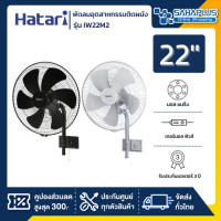ราคา HATARI พัดลมอุตสาหกรรมติดผนัง ฮาตาริ รุ่น IW22M2 ขนาด 22 นิ้ว (รับประกันนาน 3 ปี ) ดำ (12503316)