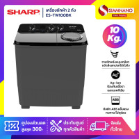 ราคา SHARP เครื่องซักผ้า 2 ถัง รุ่น ES-TW100BK ขนาด 10 Kg./5.6Kg. สีดำ ( รับประกันนาน 10 ปี ) (12512399)