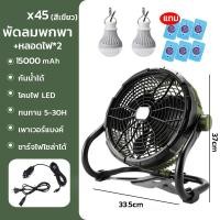 ราคา Super LED พัดลมอเนกประสงค์ พัดลมฉุกเฉิน พัดลมพร้อมโคมไฟ ชาร์จได้หลายแบบ พัดลม พัดลมหรี่ความเย็น พัดลมชาร์จไฟบ้าน X45-Green+2LED (12488162)