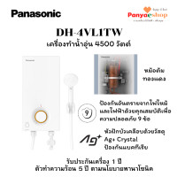 ราคา panasonic เครื่องทำน้ำอุ่น รุ่น dh-4vl1tw 4500 w สีขาว รุ่นใหม่ ปี 2024 v series (12496253)