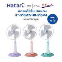 ราคา HATARI พัดลมปรับระดับ ขนาด 16 นิ้ว รุ่น HT-S16M7/HB-S16M4**สุ่มสี (12500856)