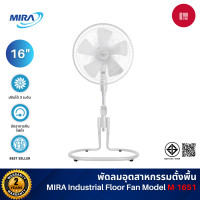 ราคา MIRA พัดลมตั้งพื้น 16 นิ้ว รุ่น M-1651 ปรับแรงลมได้ 3 ระดับ ตะแกรงใหม่ รับประกันมอเตอร์ 3 ปี สีขาว (White) (12510537)