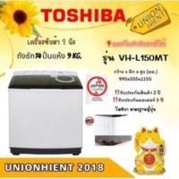 ราคา TOSHIBA เครื่องซักผ้า 2 ถัง รุ่น VH-L150MT(ซัก14/9)[VHL150MT l150mt j160 l170m tt16 tt18] (12492230)
