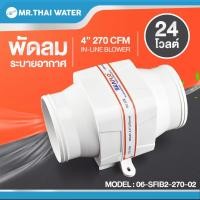 ราคา THAI WATER พัดลมระบายอากาศ 4" 12V 24V SEAFLO In-Line Blower 06-SFIB2-270-02 (12517708)
