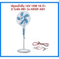 ราคา THAI WATER พัดลมตั้งพื้น พัดลมตั้งโต๊ะ พัดลมโซล่าเซลล์ DC 12V 19-HXGF-A01-LB (12517717)