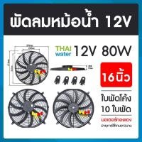 ราคา THAI WATER พัดลมหม้อน้ำ12v พัดลมหม้อน้ำ พัดลมหม้อน้ำรถยนต์ 12 โวลต์ 80W 19-A-007-12VDC (12517905)